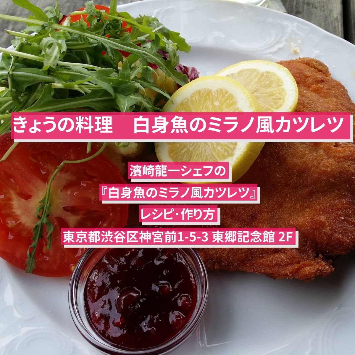 【きょうの料理】『白身魚のミラノ風カツレツ』濱崎龍一シェフのレシピ･作り方