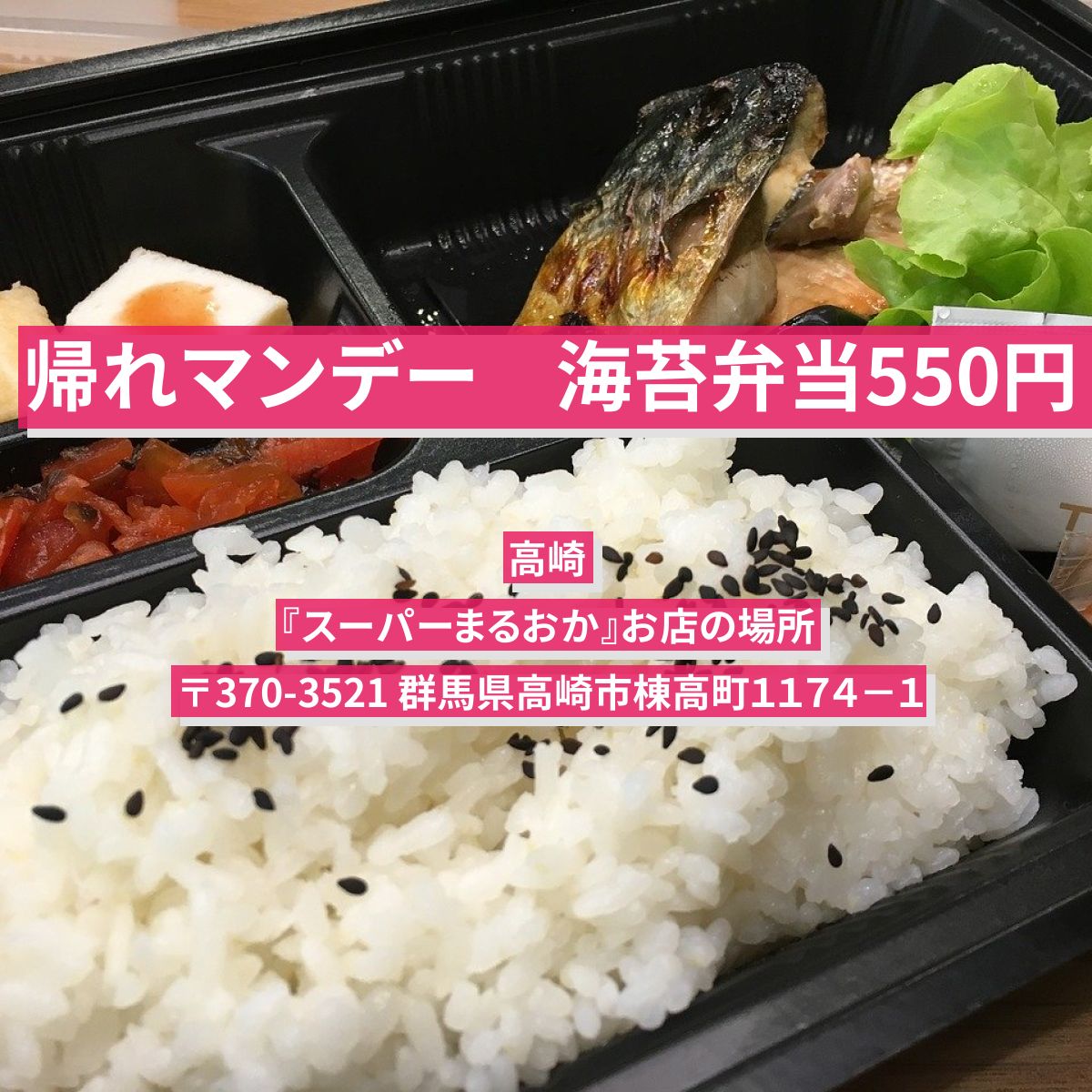【帰れマンデー】海苔弁当550円　高崎『スーパーまるおか』お店の場所