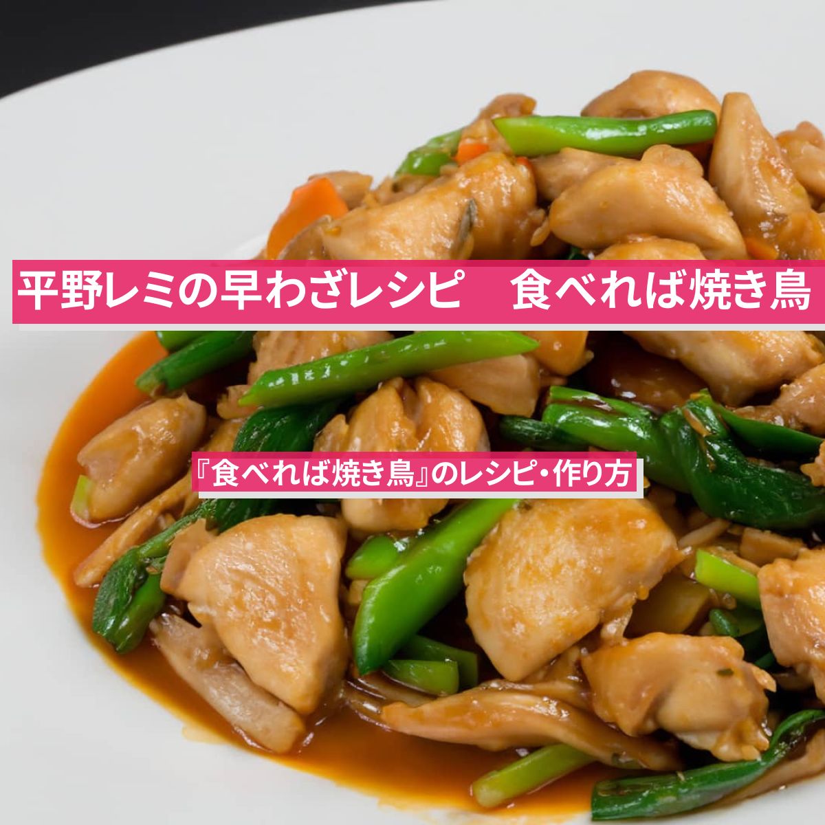 【平野レミの早わざレシピ】『食べれば焼き鳥』のレシピ・作り方