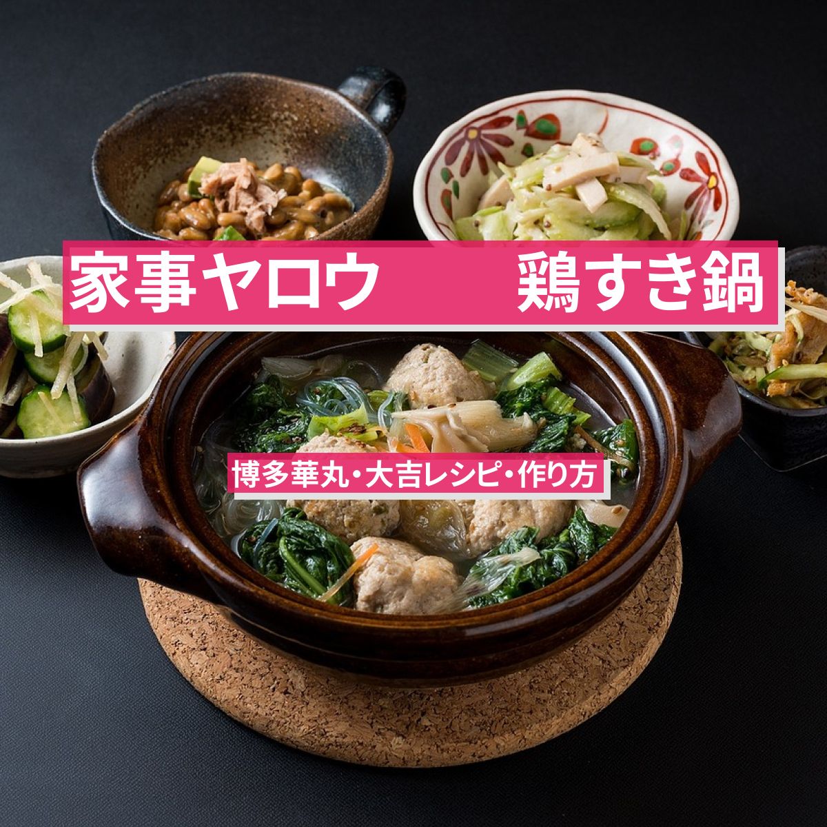 【家事ヤロウ】『鶏すき鍋』博多華丸・大吉レシピ・作り方
