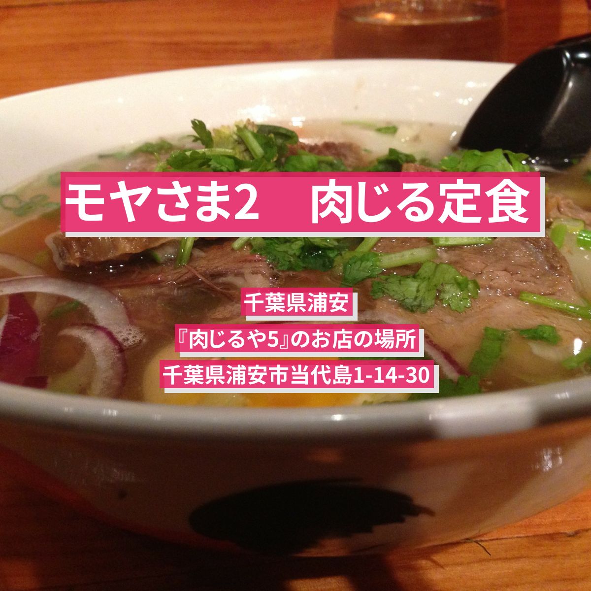 【モヤさま2】肉じる定食　千葉県浦安『肉じるや5』のお店の場所