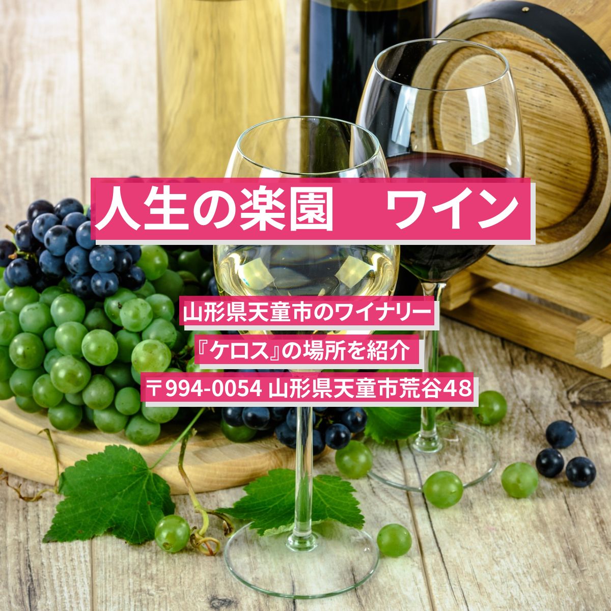 【人生の楽園】ワイン　山形県天童市のワイナリー『ケロス』の通販お取り寄せ情報