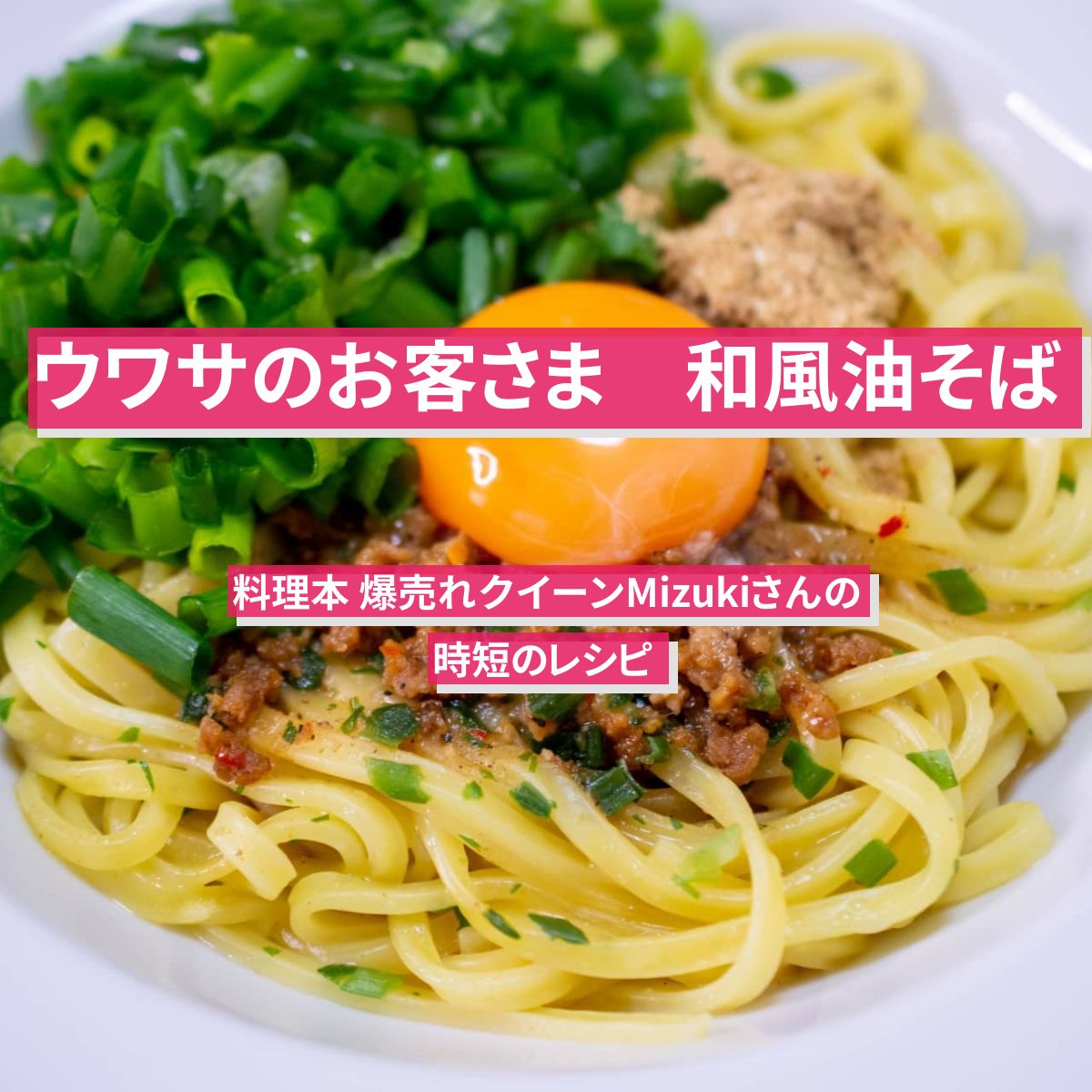 【ウワサのお客さま】『和風油そば』料理本 爆売れクイーンMizukiさんの時短のレシピ