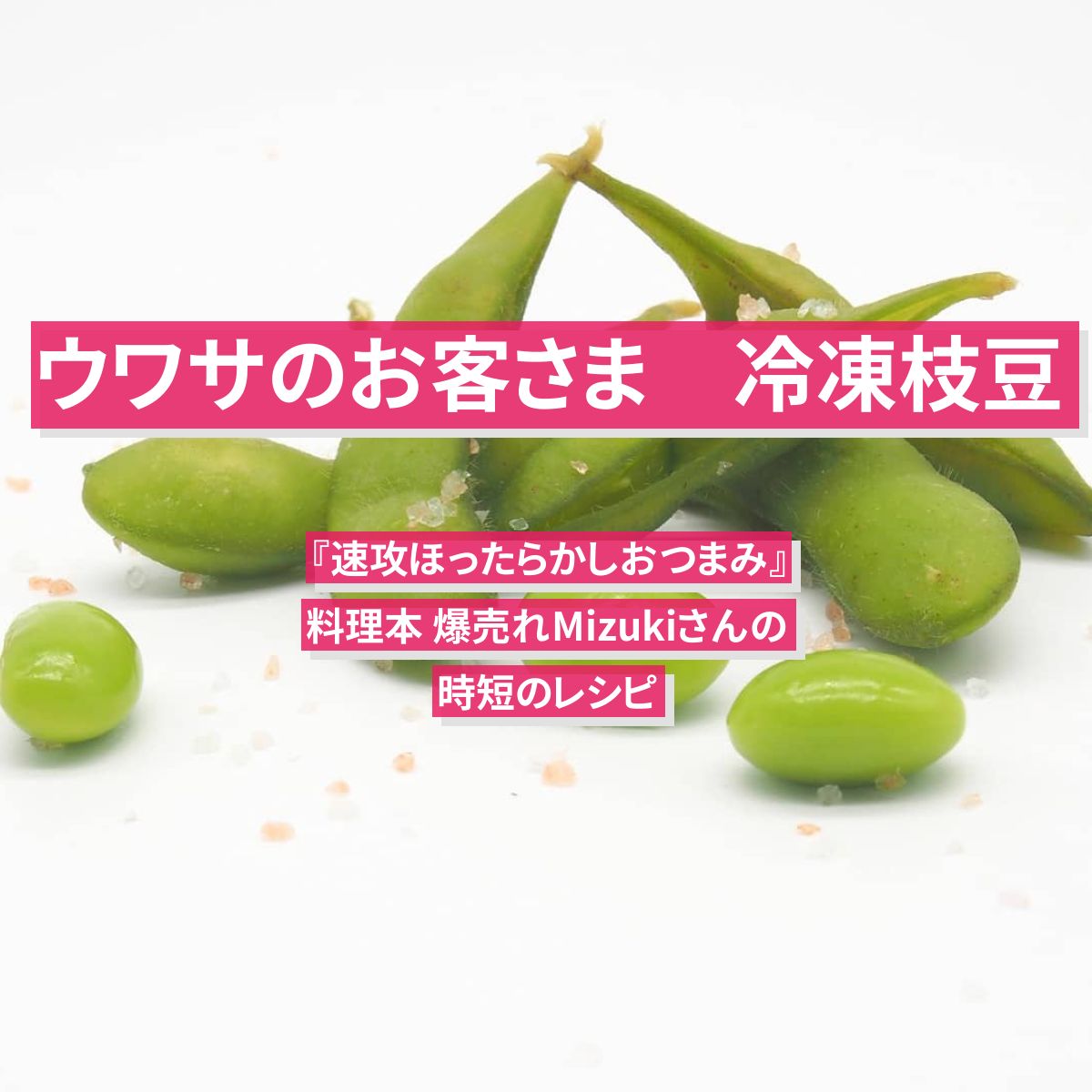 【ウワサのお客さま】冷凍枝豆で『速攻ほったらかしおつまみ』料理本 爆売れMizukiさんの時短のレシピ