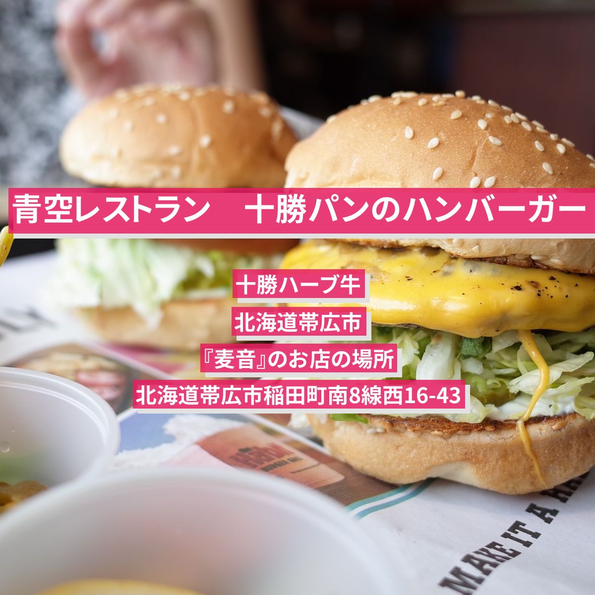 【青空レストラン】十勝パンのハンバーガー（十勝ハーブ牛）北海道帯広市『麦音』のお店の場所
