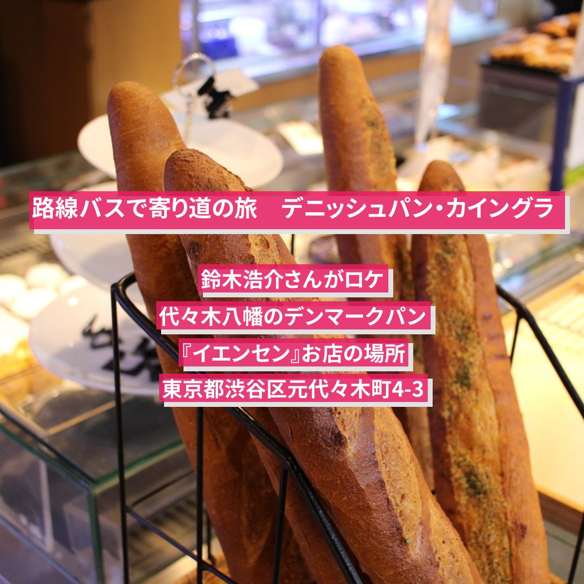 【路線バスで寄り道の旅】デニッシュパン・カイングラ　鈴木浩介　代々木八幡のデンマークパン『イエンセン』お店の場所