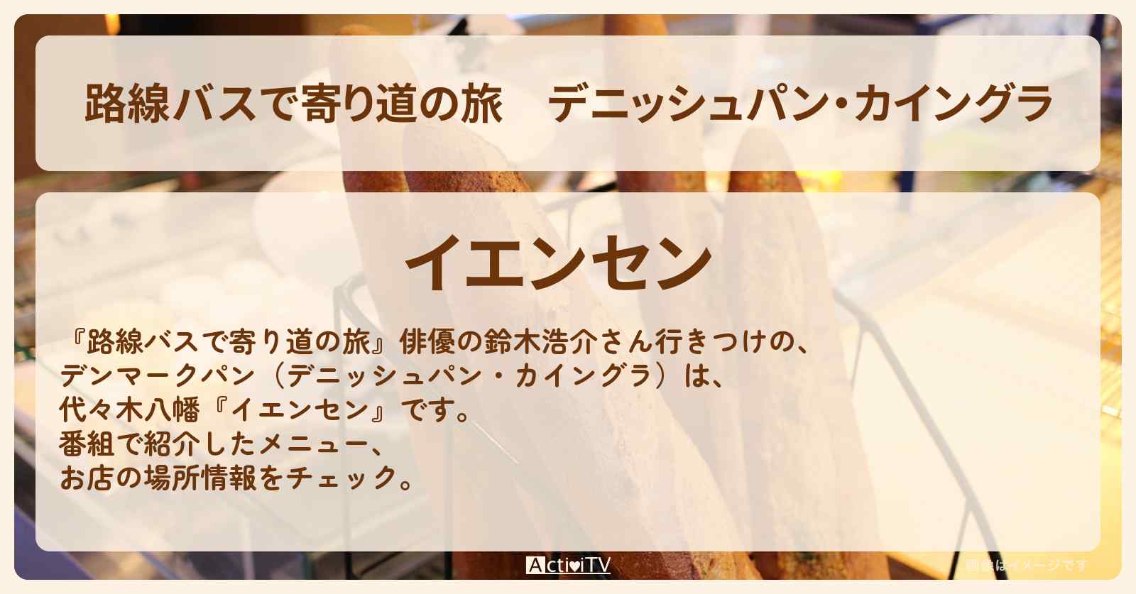 デニッシュパン・カイングラ　鈴木浩介　代々木八幡のデンマークパン『イエンセン』お店の場所