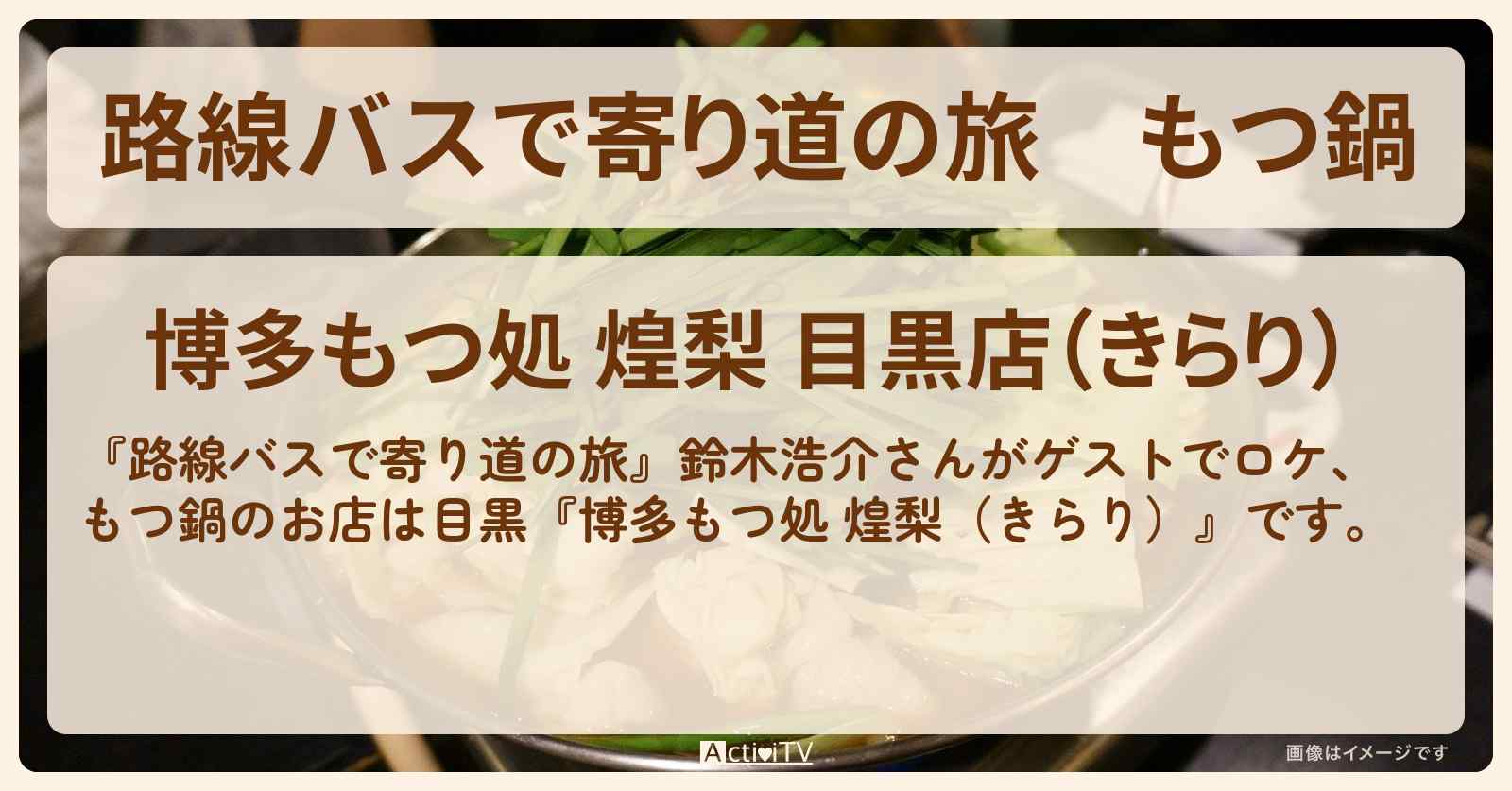 もつ鍋　鈴木浩介　目黒『博多もつ処 煌梨（きらり）』お店の場所