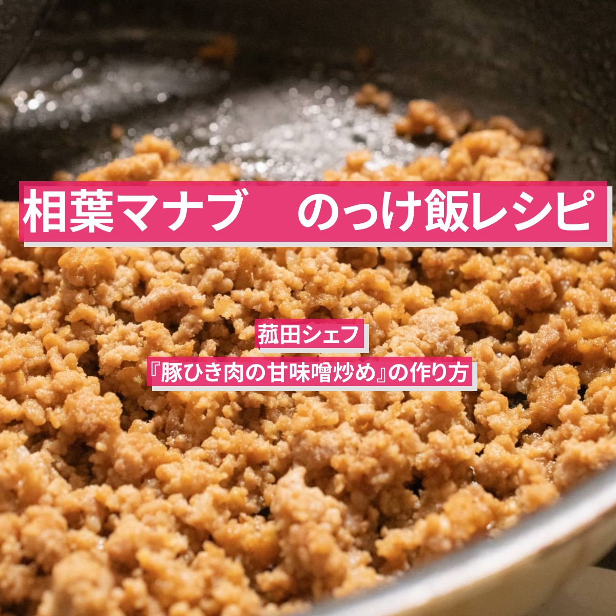 【相葉マナブ】『豚ひき肉の甘味噌炒め』菰田シェフのっけ飯レシピ作り方