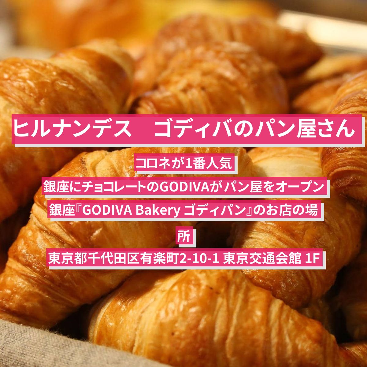 【ヒルナンデス】ゴディバのパン屋さん（コロネ）　銀座『GODIVA Bakery ゴディパン』のお店の場所