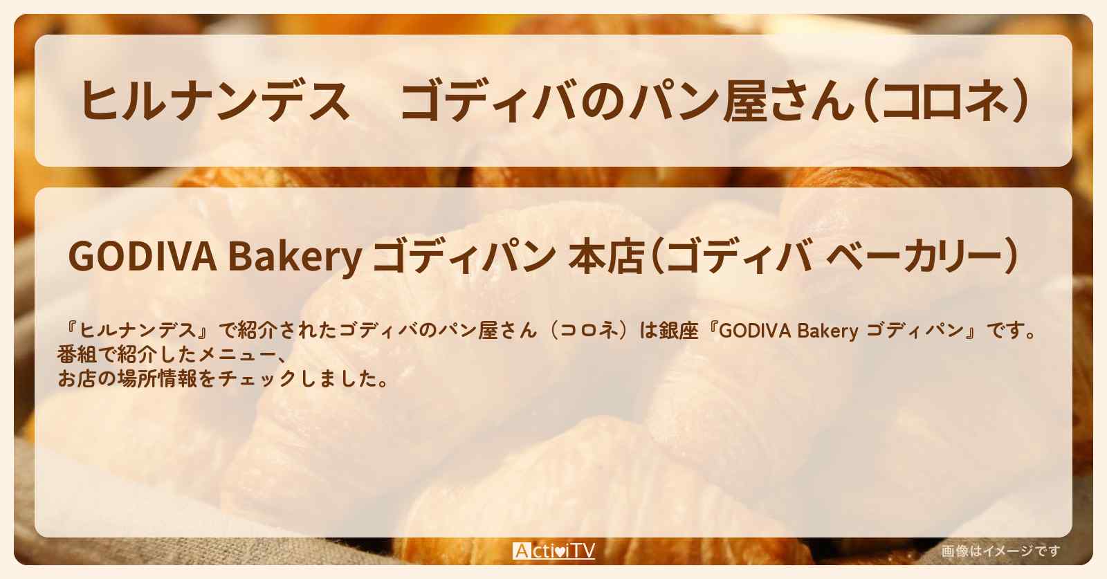 ゴディバのパン屋さん（コロネ）　銀座『GODIVA Bakery ゴディパン』のお店の場所