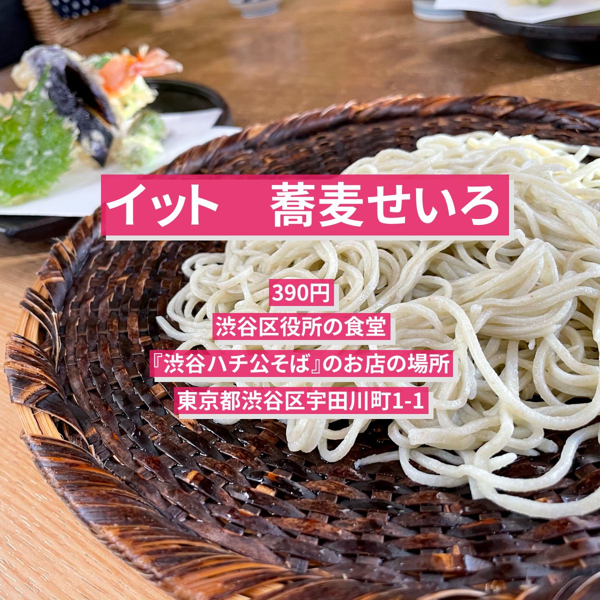 【イット】激安の蕎麦　渋谷区役所の食堂『渋谷ハチ公そば』のお店の場所