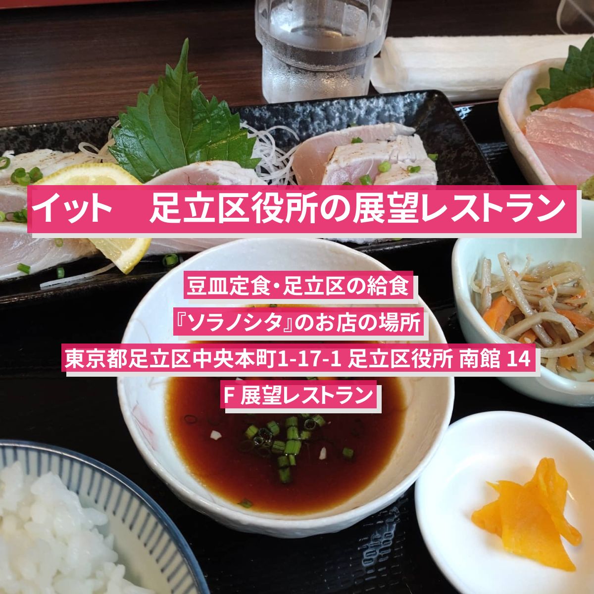【イット】豆皿定食　足立区役所の展望レストラン『ソラノシタ』のお店の場所
