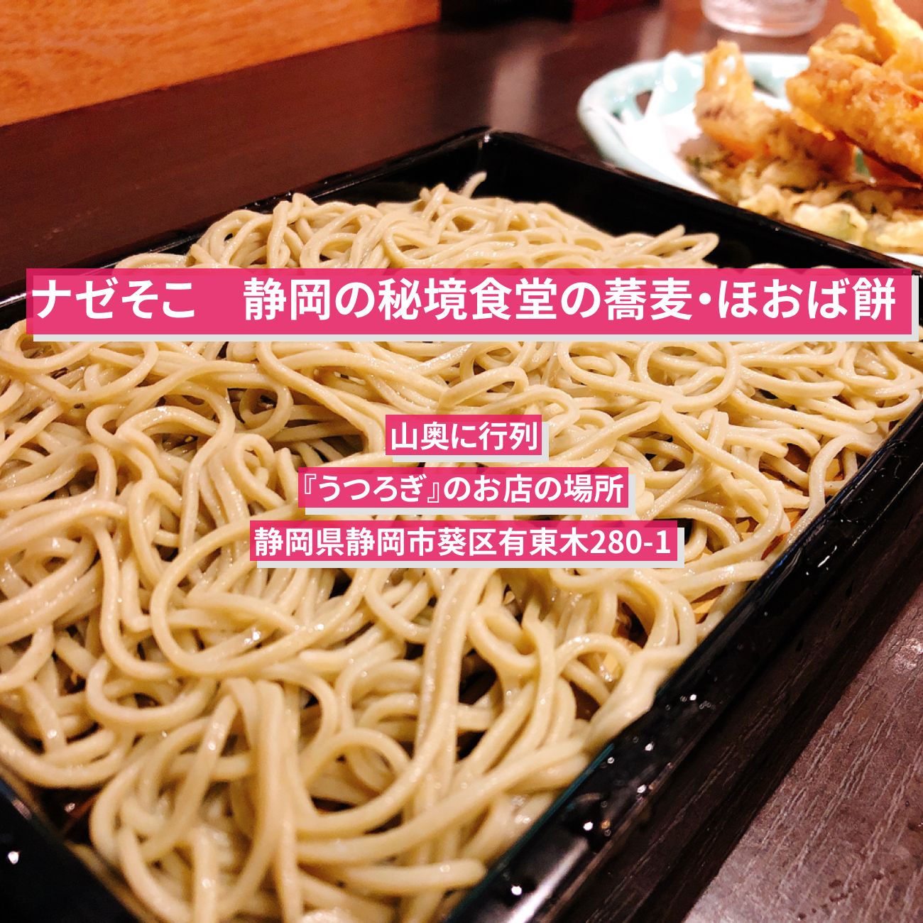 【ナゼそこ】静岡の秘境食堂の蕎麦・さび飯定食　山奥に行列『うつろぎ』のお店の場所