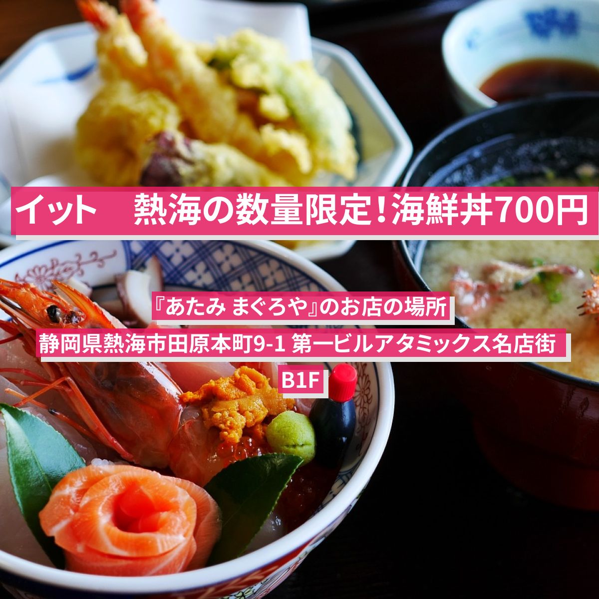 【イット】熱海の数量限定海鮮丼！まかない丼700円『あたみ まぐろや』のお店の場所