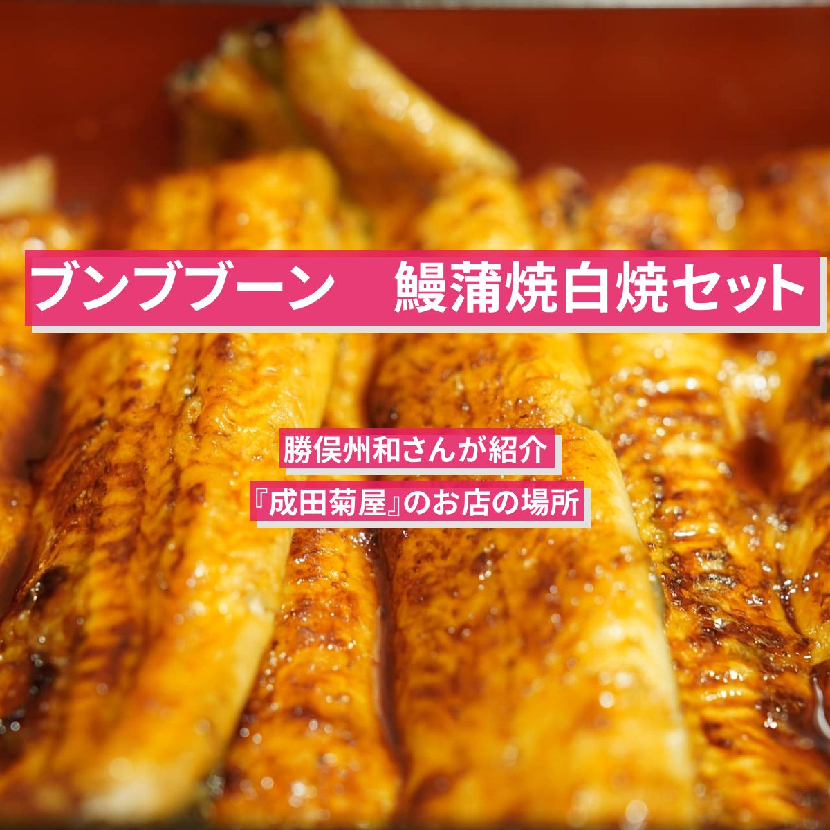 【ブンブブーン】鰻蒲焼白焼セット　勝俣州和『成田菊屋』の通販お取り寄せ情報