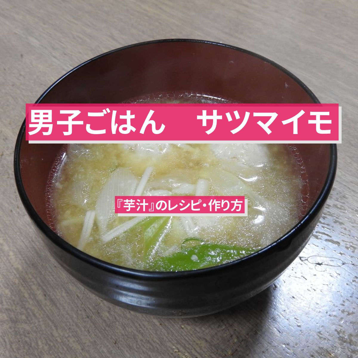 【男子ごはん】サツマイモの『芋汁』のレシピ・作り方