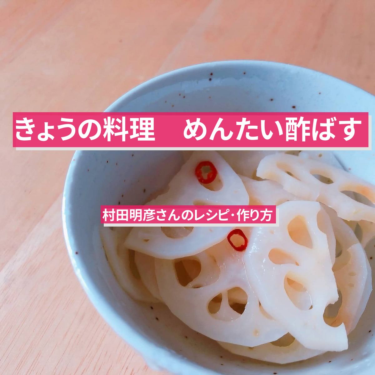 【きょうの料理】『めんたい酢ばす』村田明彦さんのレシピ･作り方