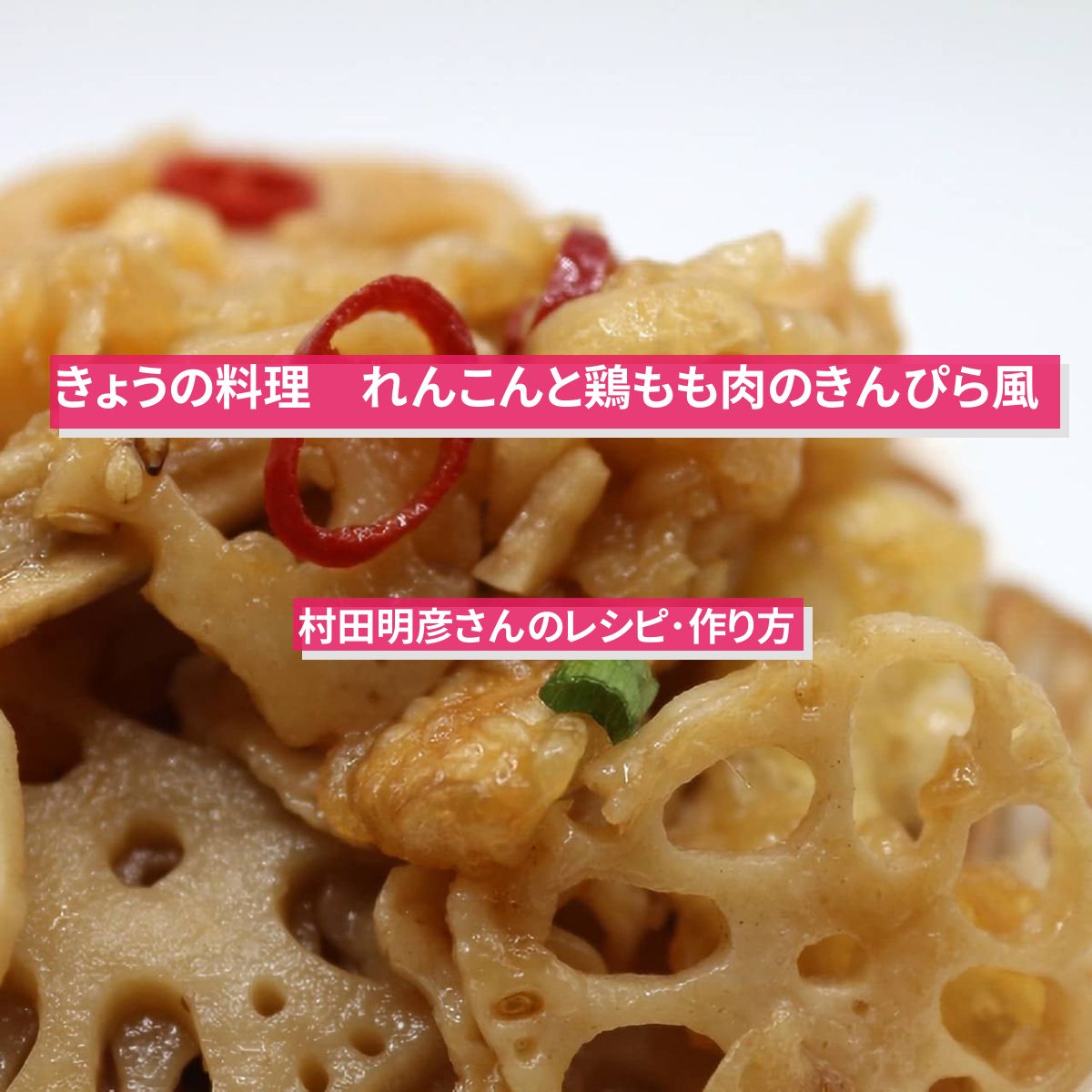 【きょうの料理】『れんこんと鶏もも肉のきんぴら風』村田明彦さんのレシピ･作り方