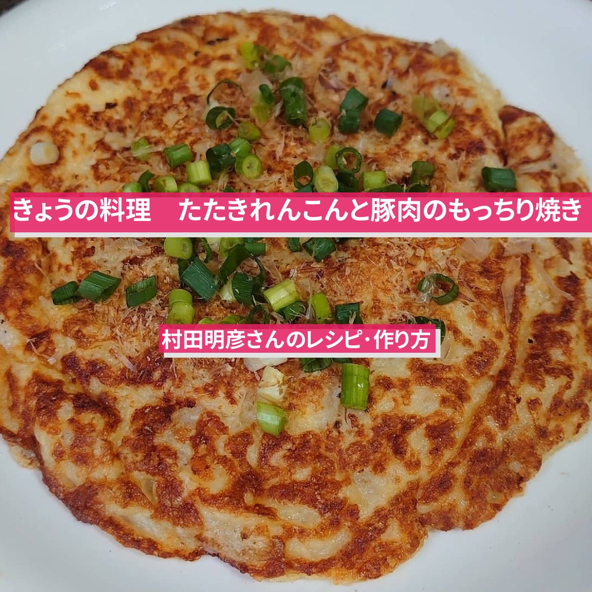【きょうの料理】『たたきれんこんと豚肉のもっちり焼き』村田明彦さんのレシピ･作り方