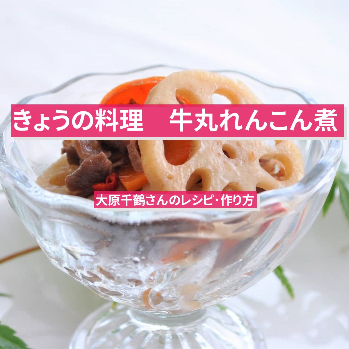 【きょうの料理】『牛丸れんこん煮』大原千鶴さんのレシピ･作り方
