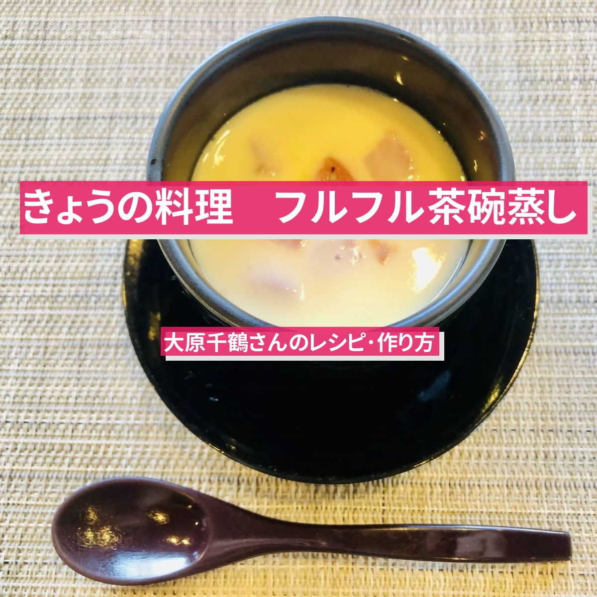 【きょうの料理】『フルフル茶碗蒸し』大原千鶴さんのレシピ･作り方