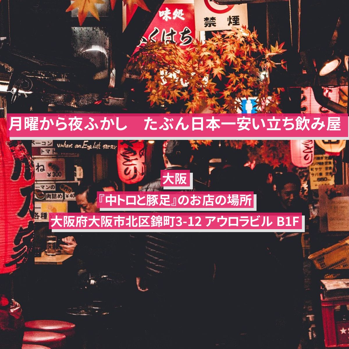 【月曜から夜ふかし】たぶん日本一安い立ち飲み屋　大阪『中トロと豚足』のお店の場所