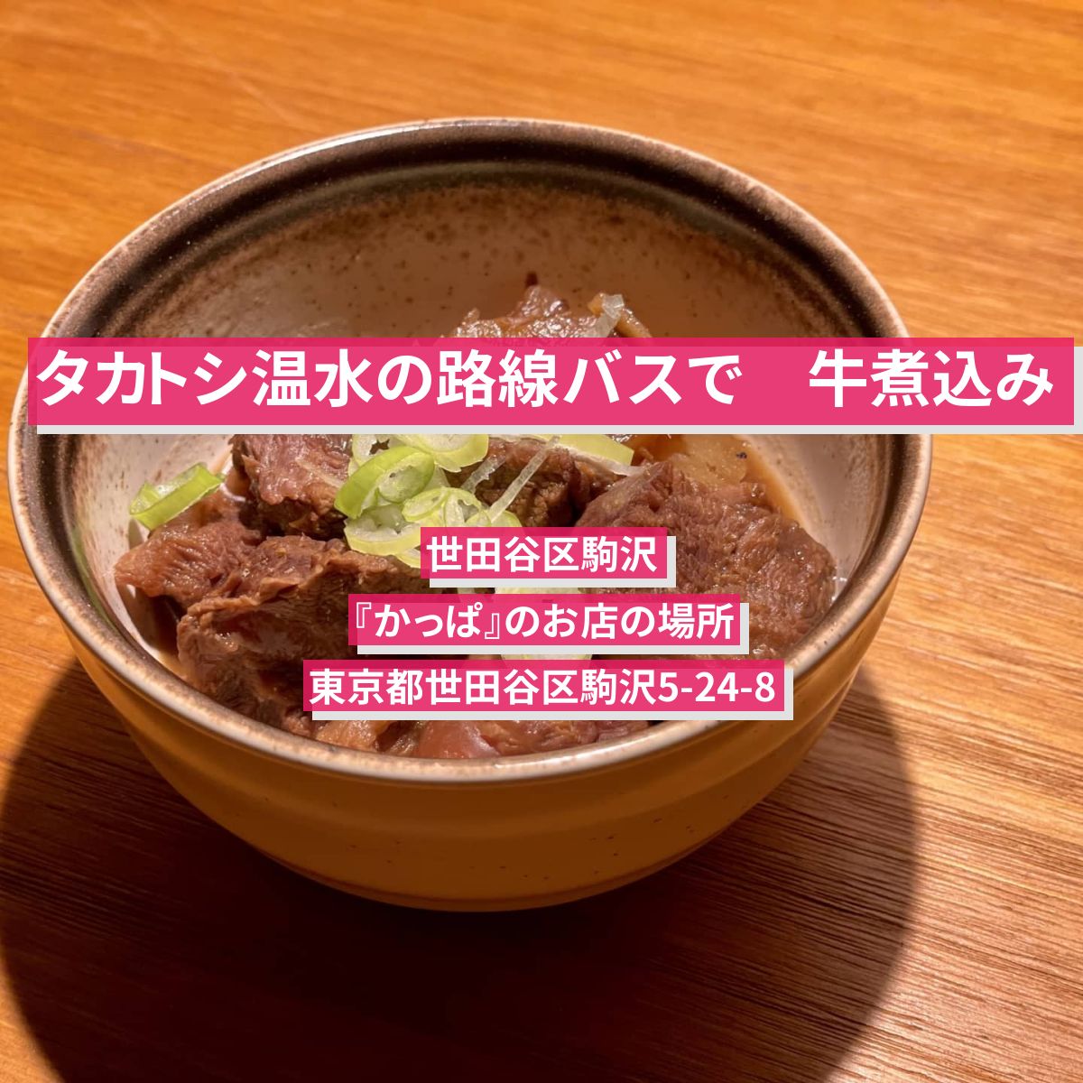 【タカトシ温水の路線バスで】牛煮込み　世田谷区駒沢『かっぱ』のお店の場所