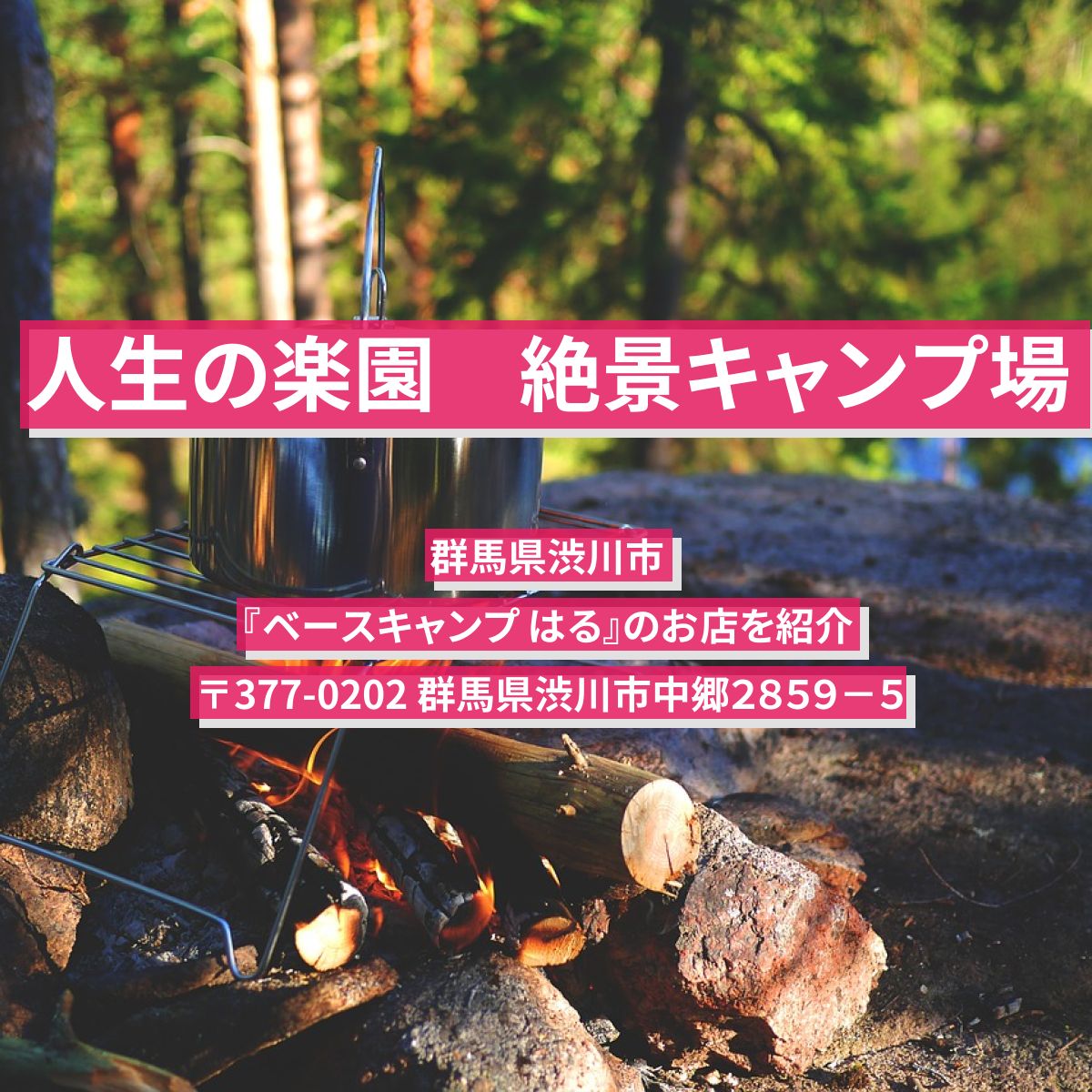 【人生の楽園】絶景キャンプ場　群馬県渋川市『ベースキャンプ はる』の場所を紹介