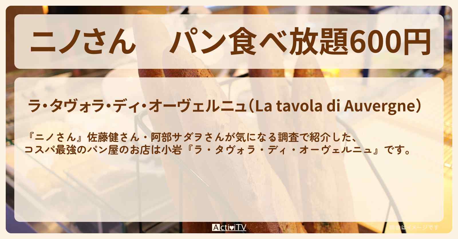 パン食べ放題600円　小岩『ラ・タヴォラ・ディ・オーヴェルニュ』のお店の場所〔佐藤健・阿部サダヲ〕