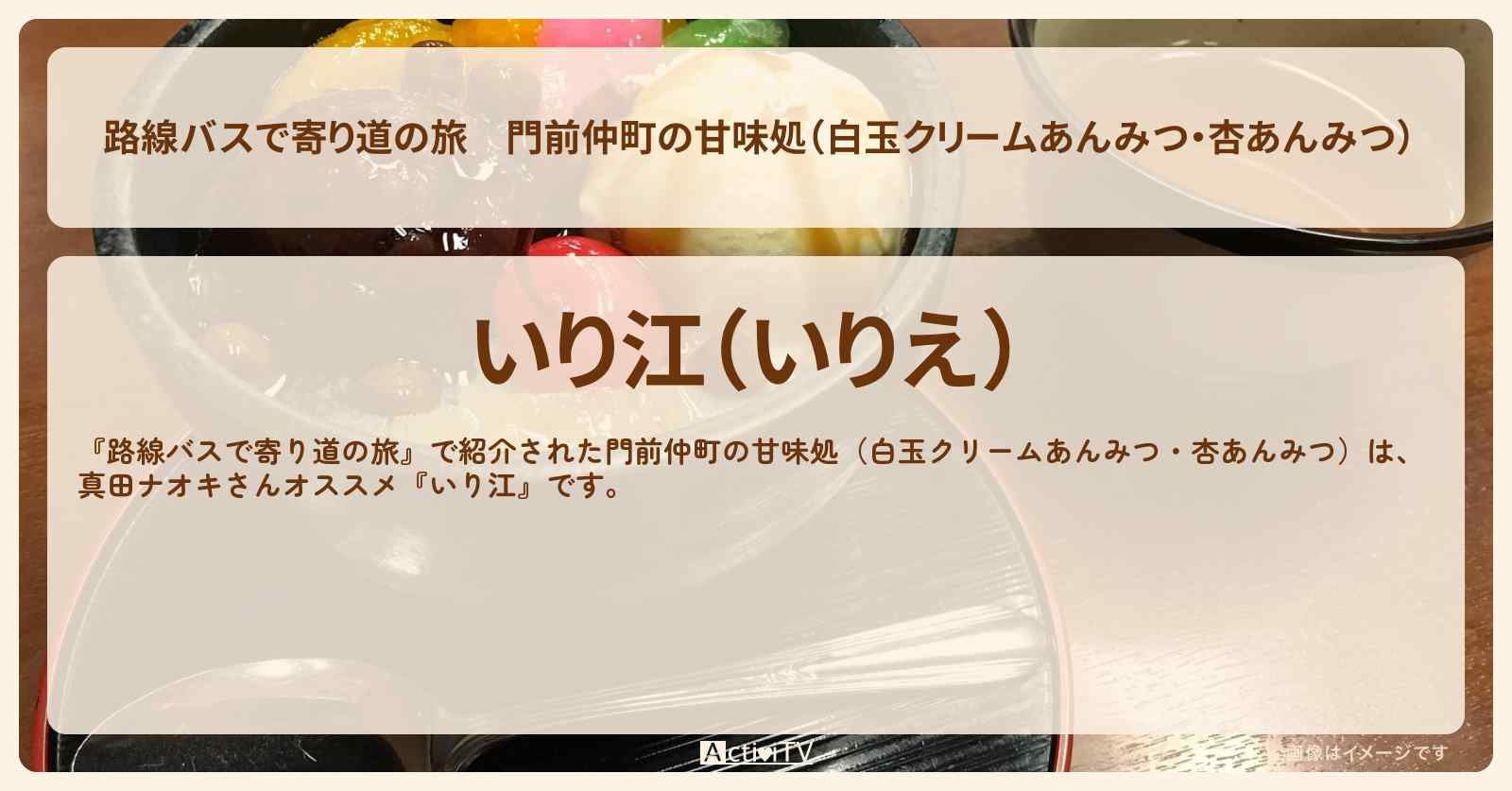 門前仲町の甘味処（白玉クリームあんみつ・杏あんみつ）　真田ナオキさんオススメ『いり江』お店の場所〔吉幾三〕