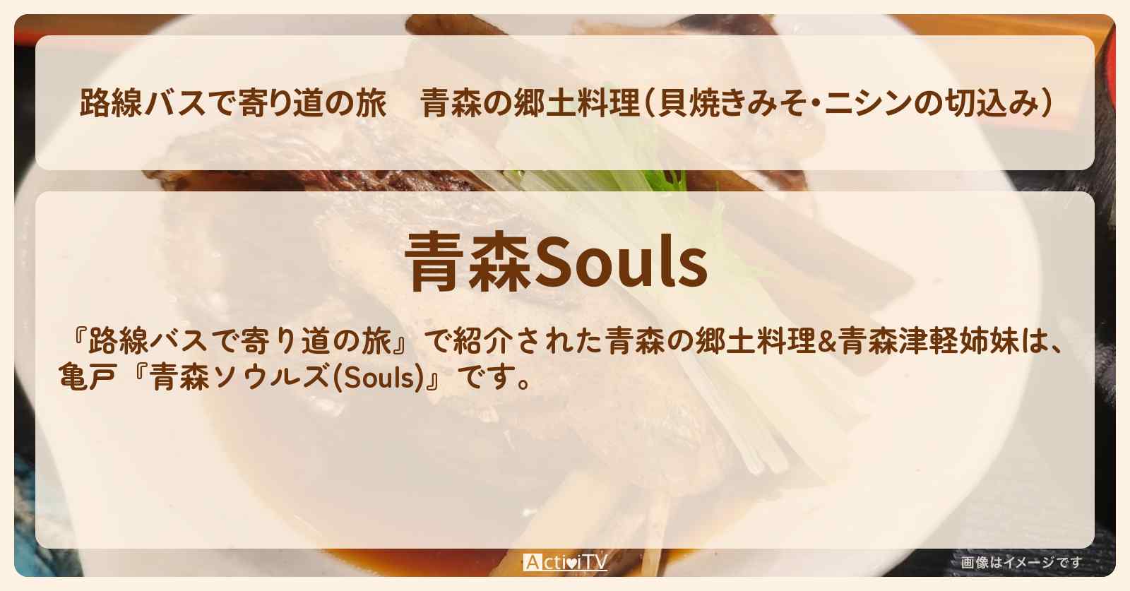 青森の郷土料理（貝焼きみそ・ニシンの切込み）　亀戸『青森ソウルズ(Souls)』お店の場所〔吉幾三・真田ナオキ〕