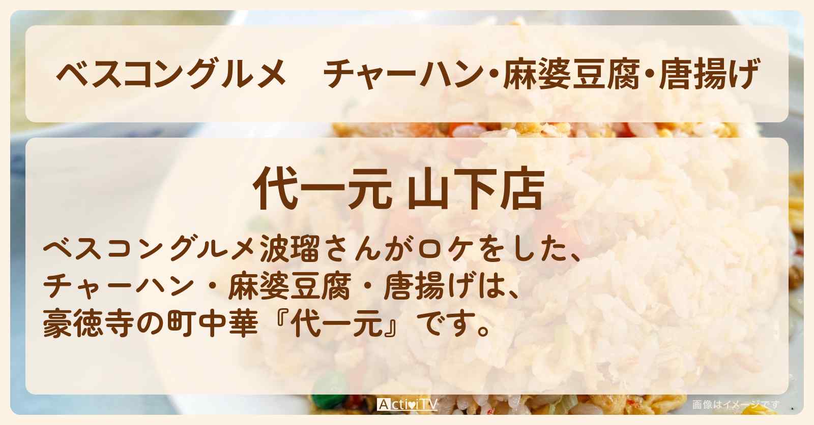 チャーハン・麻婆豆腐・唐揚げ　ハリセンボン近藤春菜が行きつけの豪徳寺の町中華『代一元』のお店の場所〔波瑠〕