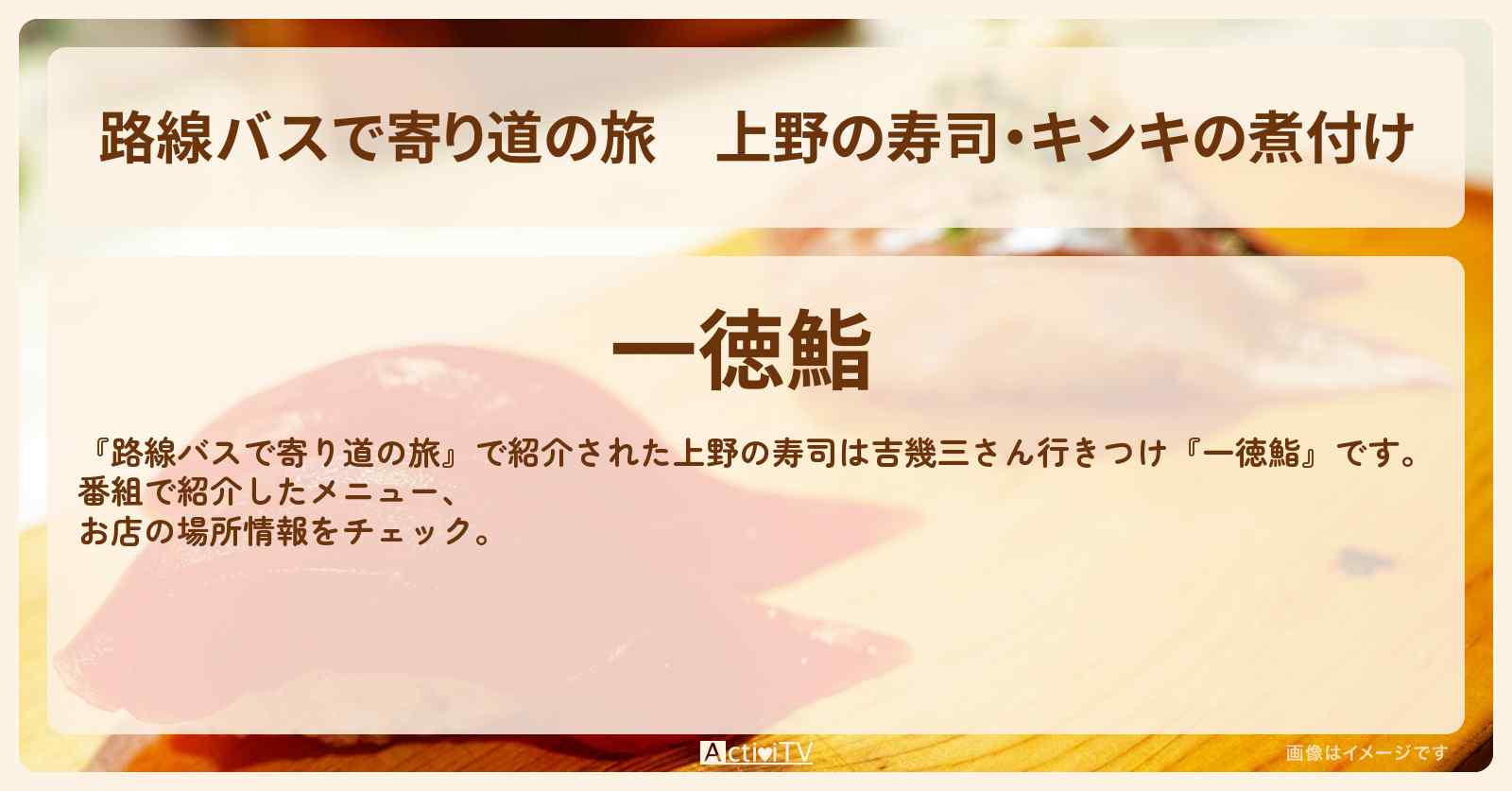 上野の寿司・キンキの煮付け　吉幾三さん行きつけ『一徳鮨』お店の場所〔真田ナオキ〕