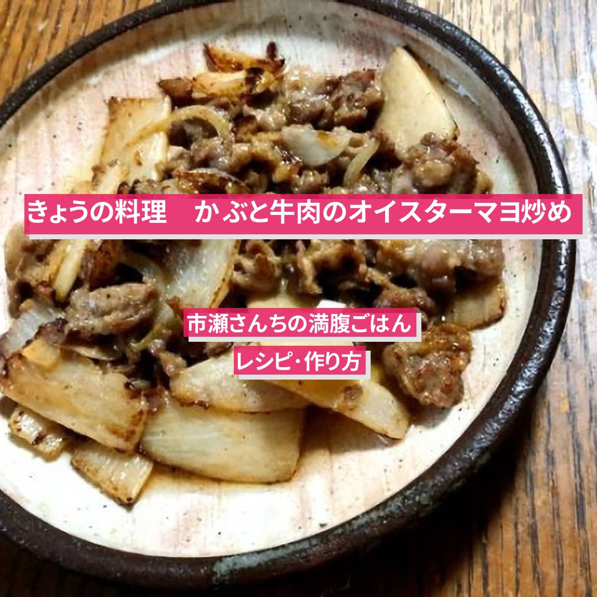 【きょうの料理】『かぶと牛肉のオイスターマヨ炒め』のレシピ･作り方