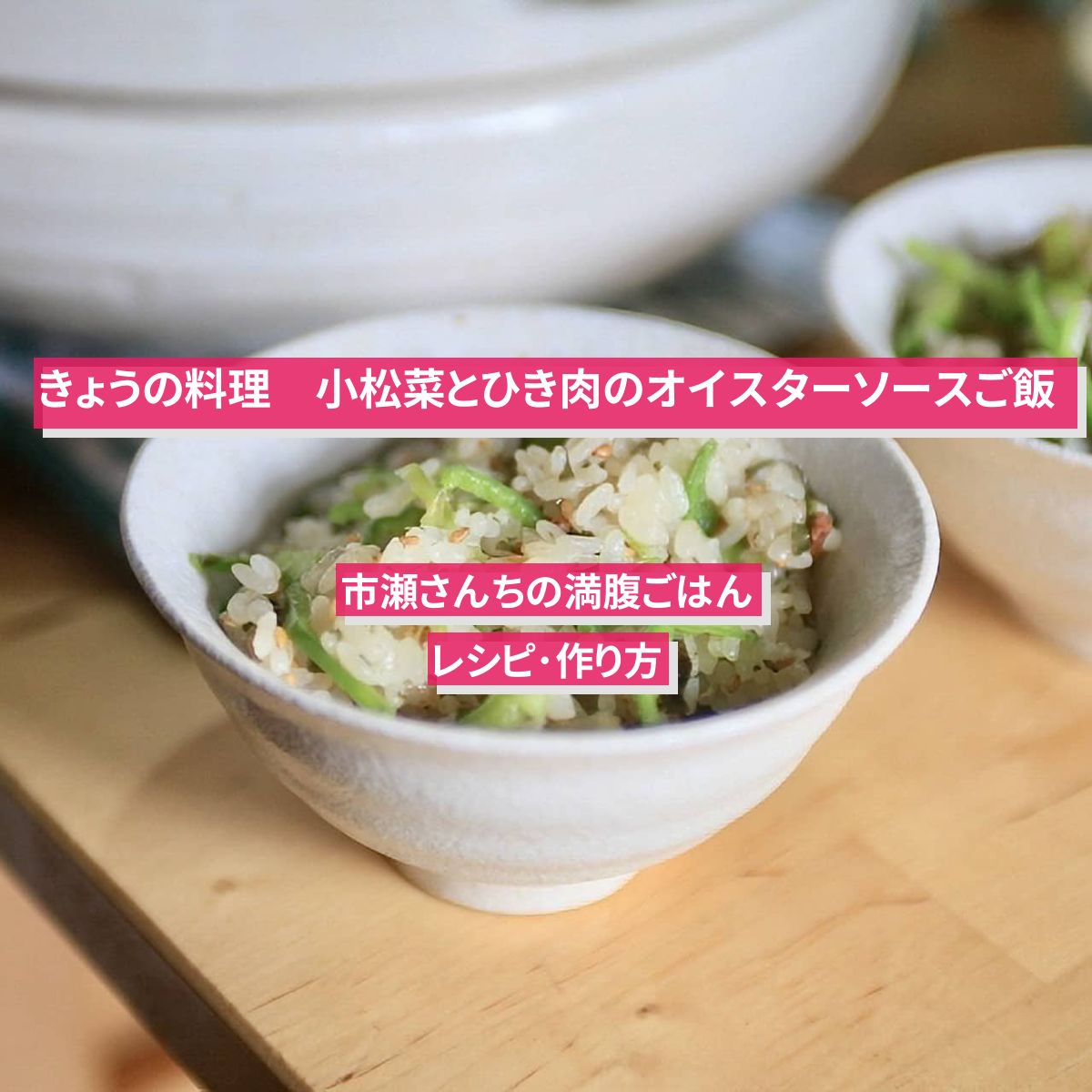 【きょうの料理】『小松菜とひき肉のオイスターソースご飯』のレシピ･作り方