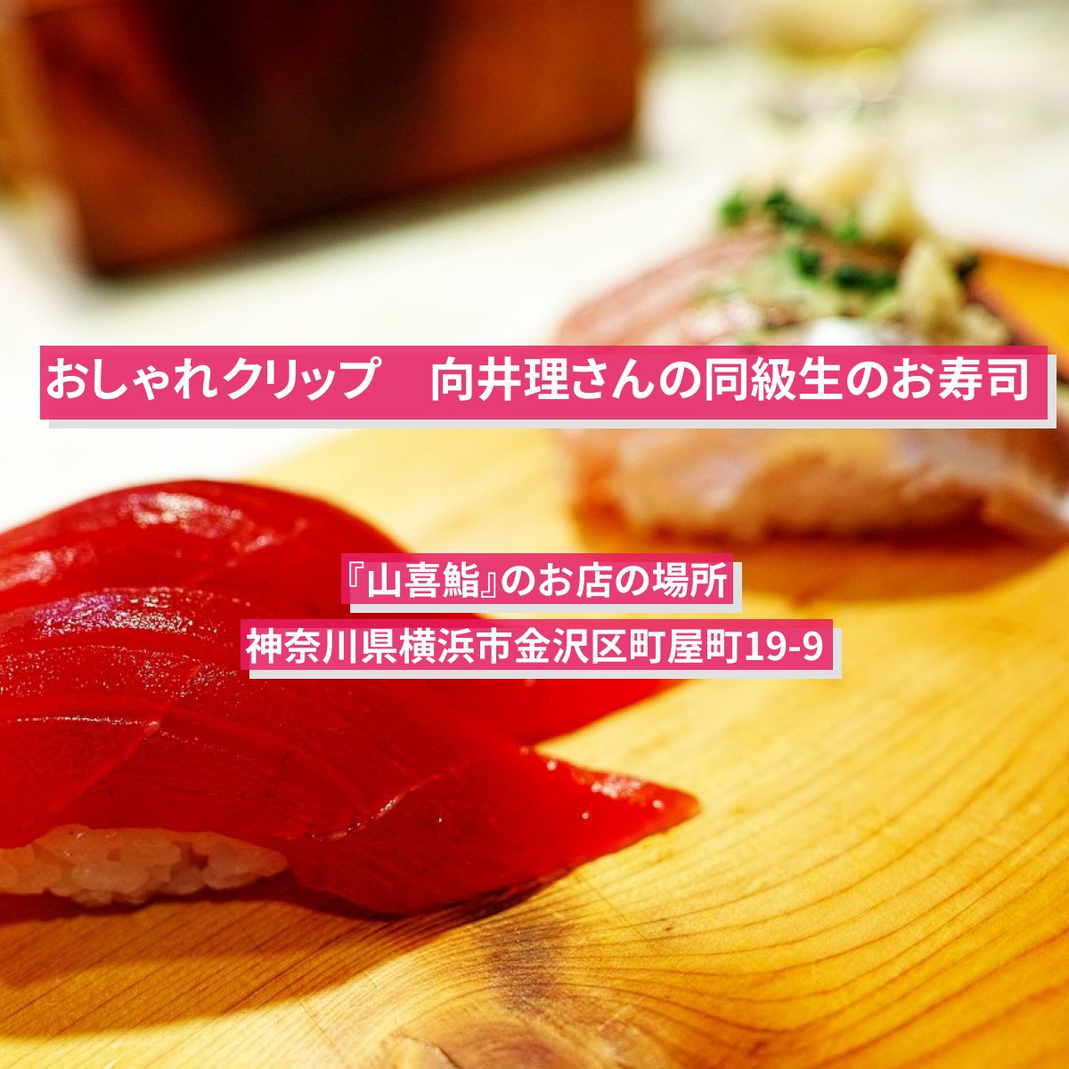【おしゃれクリップ】向井理さんの同級生のお寿司『山喜鮨』のお店の場所