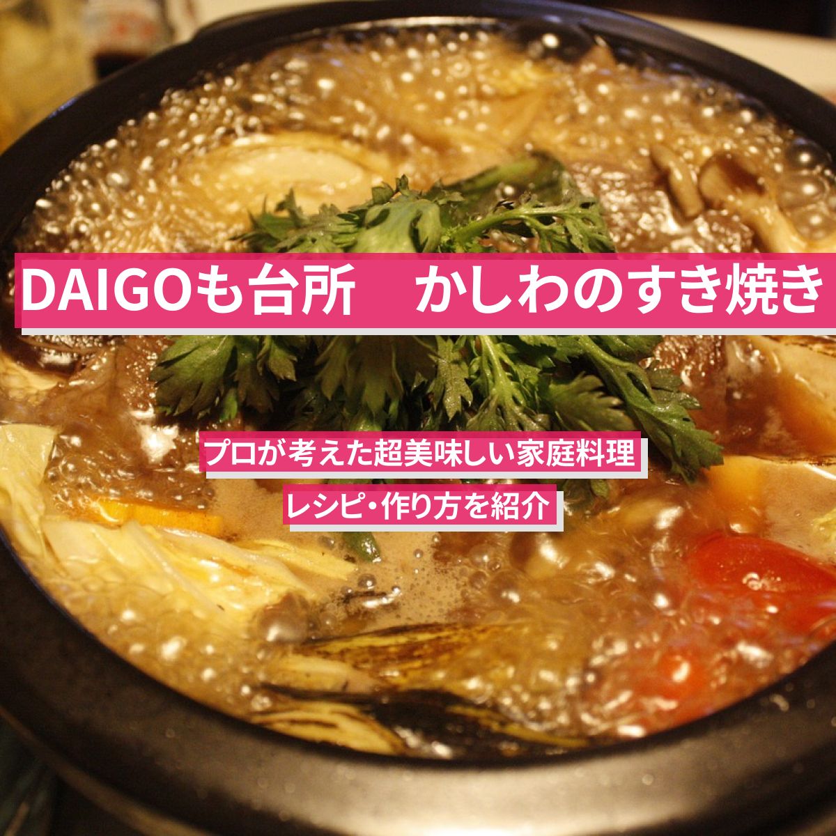 【DAIGOも台所】『かしわのすき焼き』のレシピ・作り方を紹介
