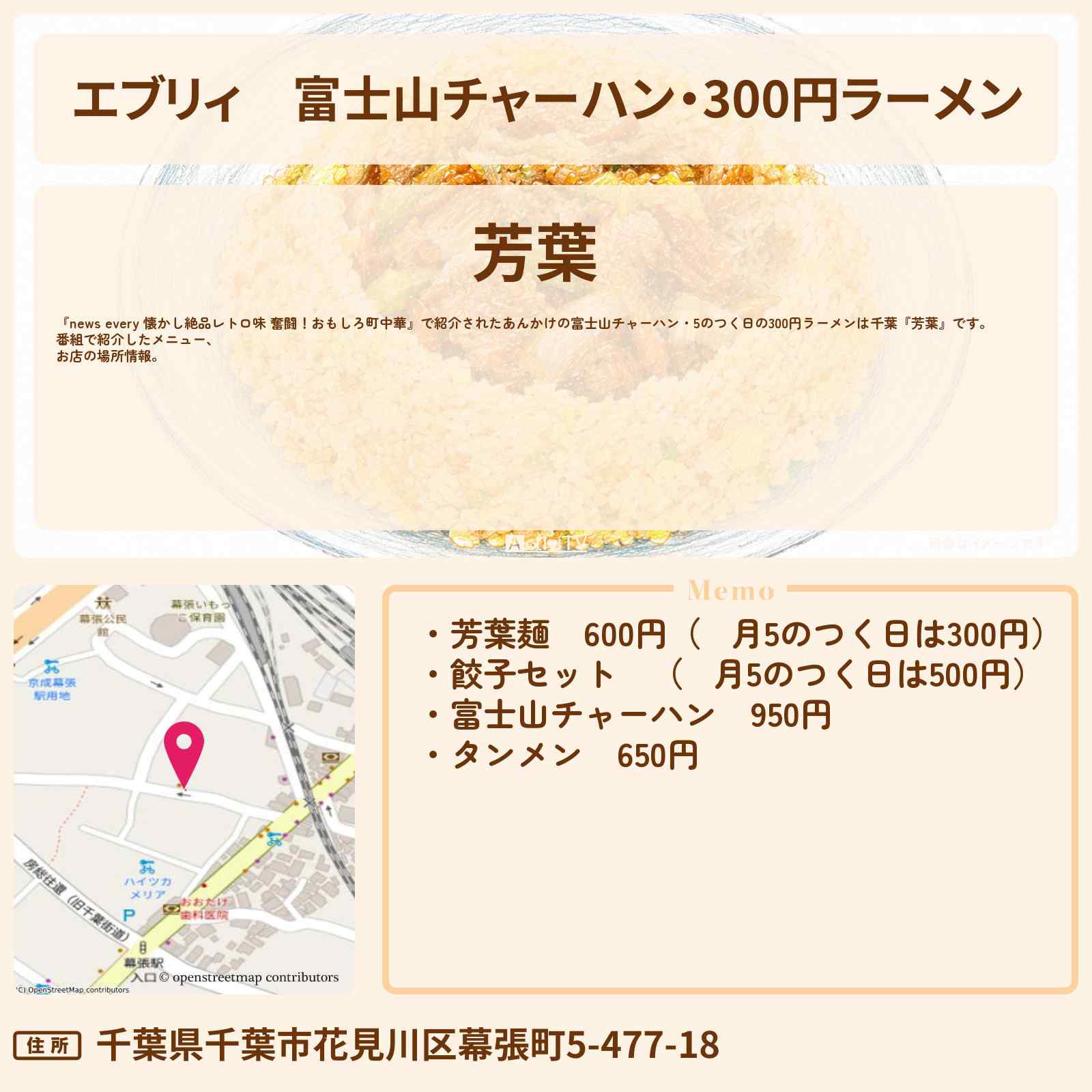 【エブリィ】富士山チャーハン・300円ラーメン　千葉『芳葉』のお店の場所〔every〕