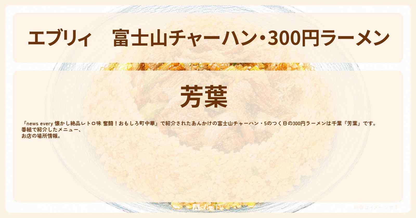 【エブリィ】富士山チャーハン・300円ラーメン 千葉『芳葉』のお店の場所〔every〕
