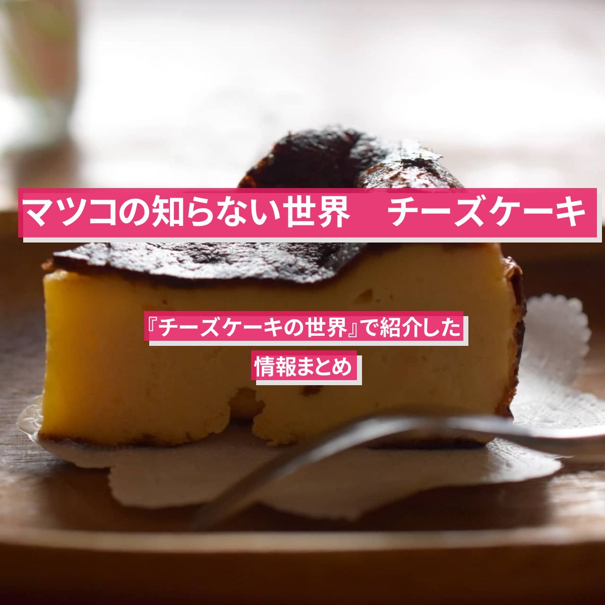 【マツコの知らない世界】『チーズケーキの世界』で紹介したお店・情報まとめ