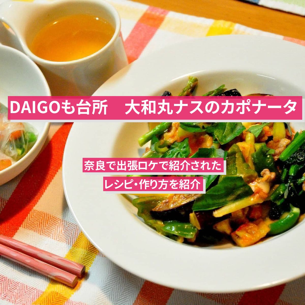 【DAIGOも台所】『大和丸ナスのカポナータ』のレシピ・作り方を紹介