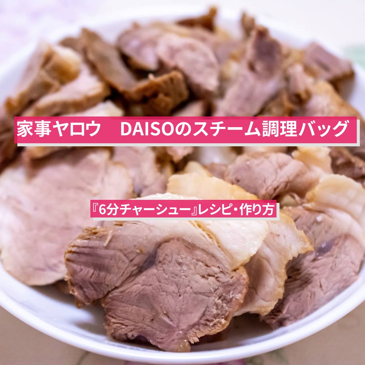 【家事ヤロウ】DAISOのスチーム調理バッグで『6分角煮風チャーシュー』レシピ・作り方