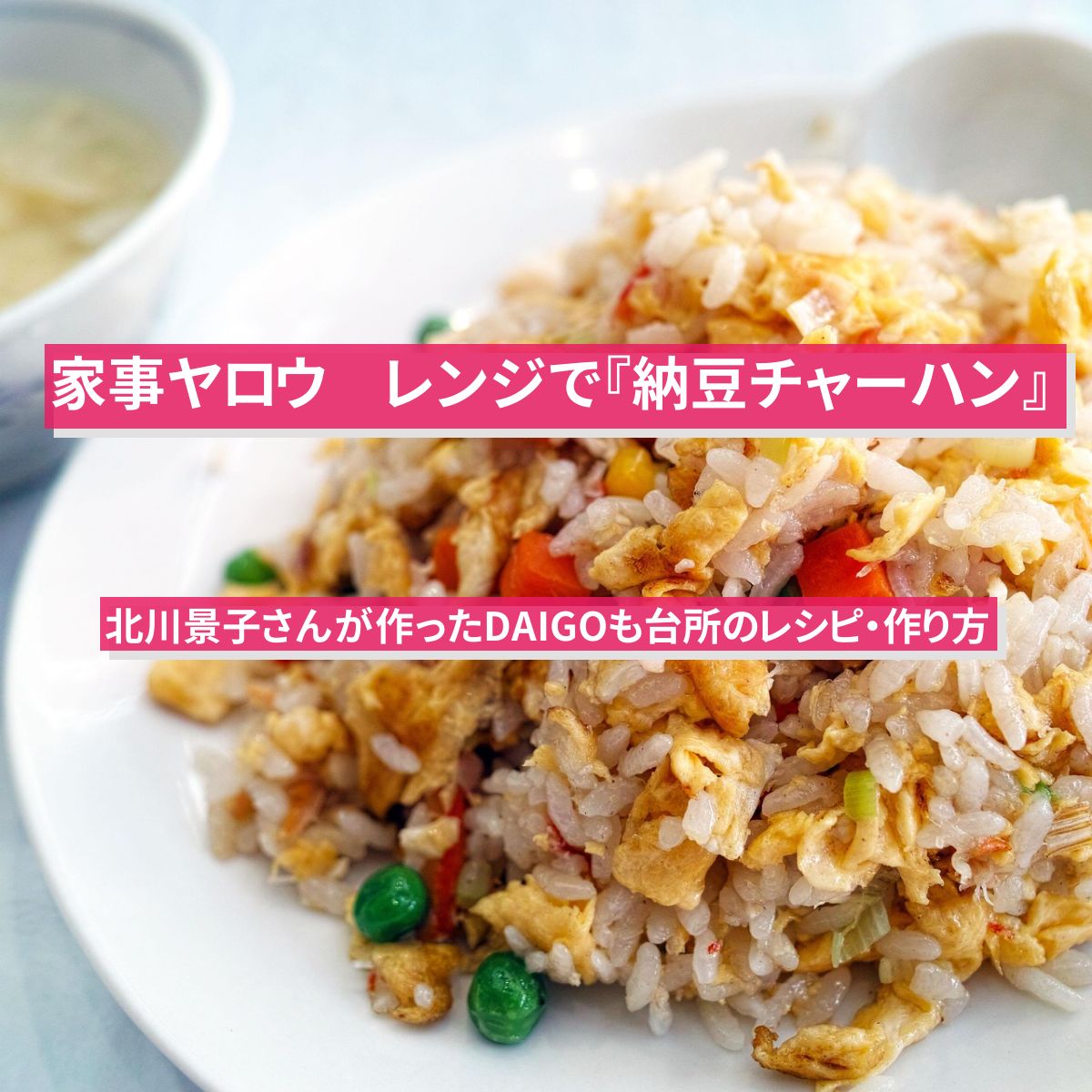 【家事ヤロウ】レンジで『納豆チャーハン』北川景子さんが作ったDAIGOも台所のレシピ・作り方