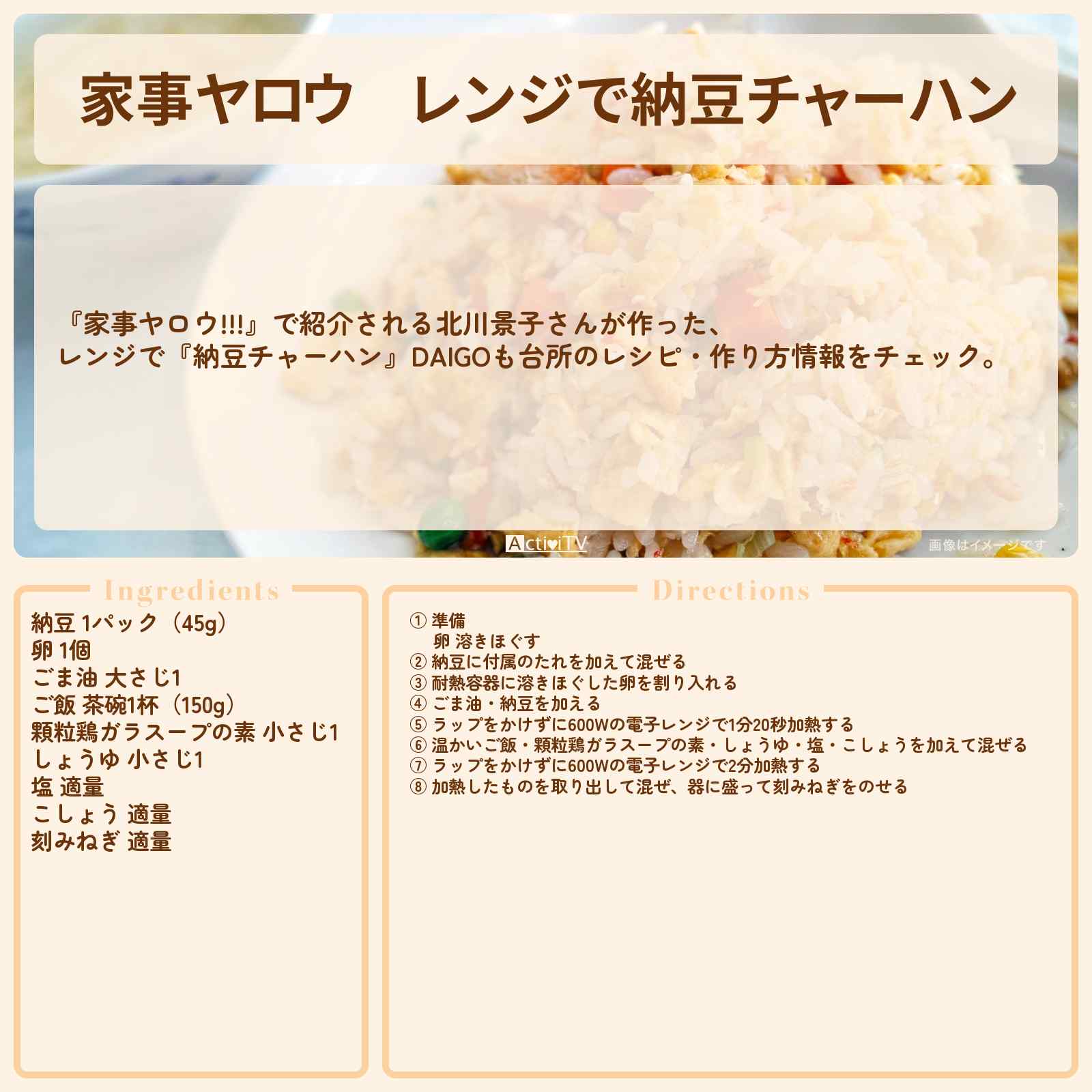 【家事ヤロウ】レンジで『納豆チャーハン』北川景子さんが作ったDAIGOも台所のレシピ・作り方