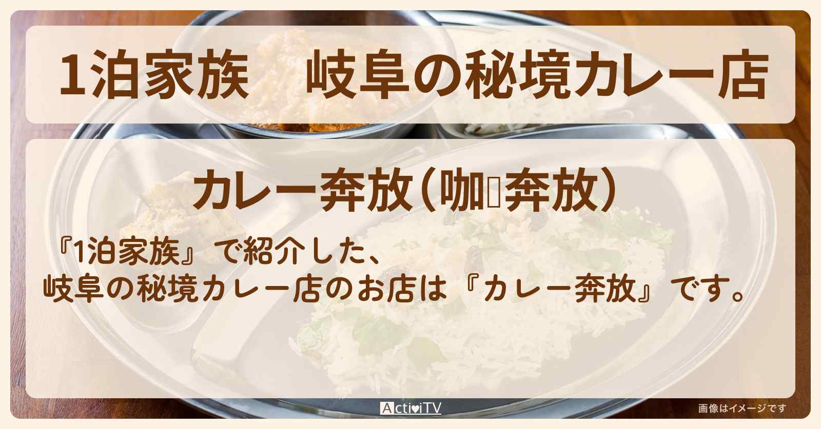 岐阜の秘境カレー店『咖喱奔放』のお店情報