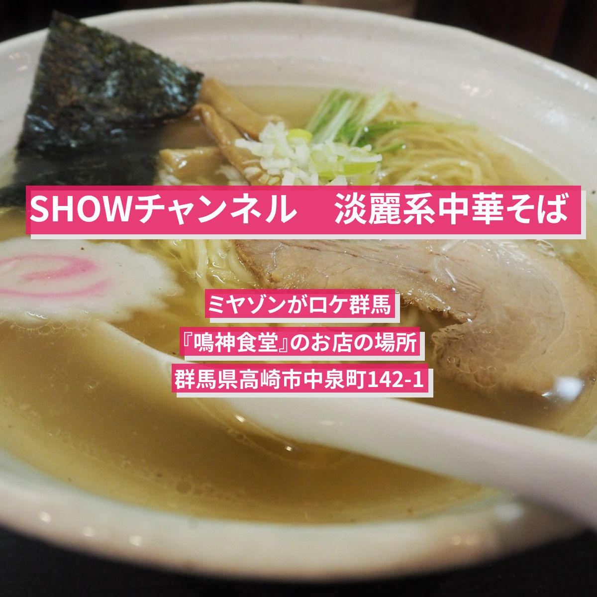 【SHOWチャンネル】淡麗系しょうゆラーメン　ミヤゾンがロケ群馬『中華そば 鳴神食堂』のお店の場所
