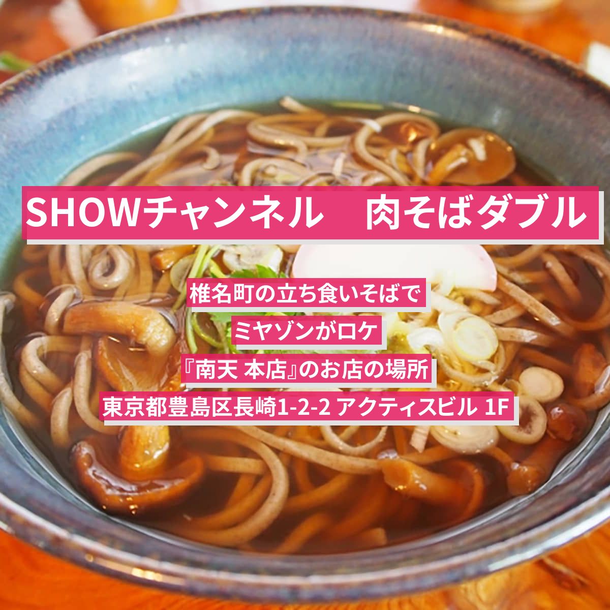 【SHOWチャンネル】肉そばダブル　椎名町の立ち食いそばでミヤゾンがロケ『南天 本店』のお店の場所