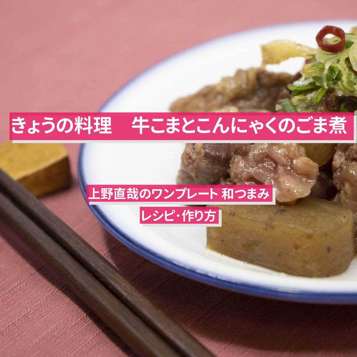 【きょうの料理】『牛こまとこんにゃくのごま煮』上野直哉さんのレシピ･作り方