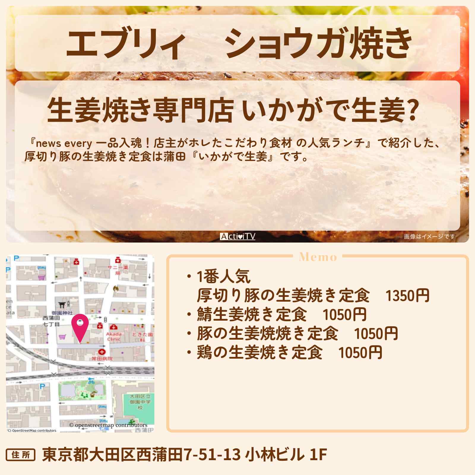 【エブリィ】ショウガ焼き 蒲田『いかがで生姜』のお店の場所〔every〕